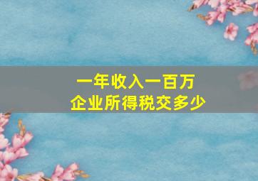 一年收入一百万 企业所得税交多少